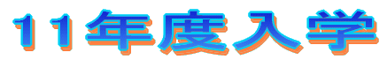 11年度入学