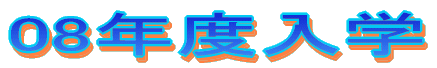 07年度入学