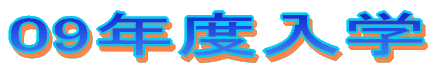 07年度入学